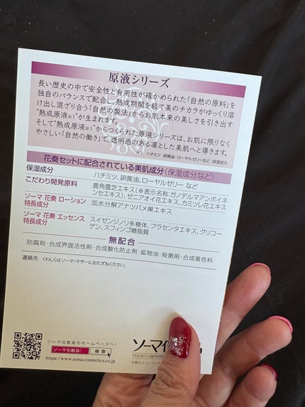 ソーマ花奏ローション/ソーマ化粧品/化粧水を使ったクチコミ(6枚目)