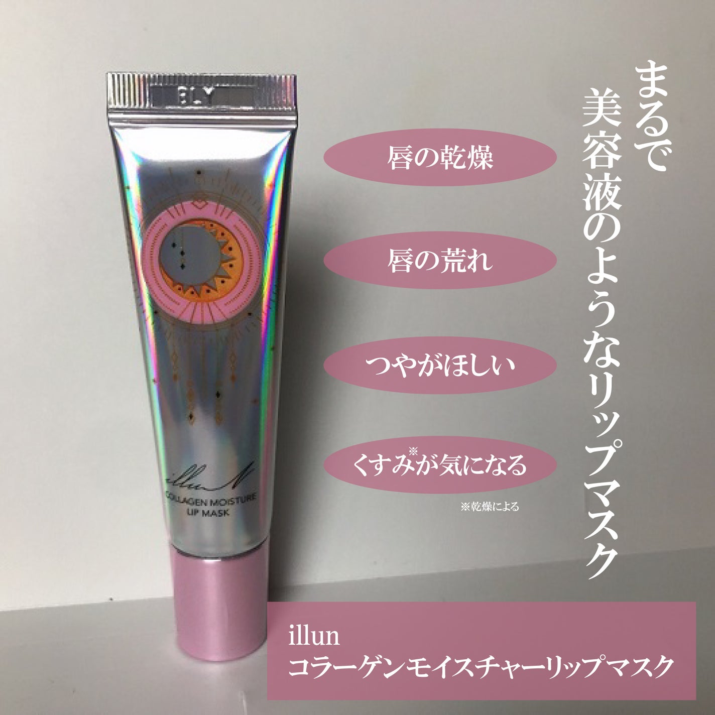 イリュン コラーゲンモイスチャーリップマスク/illuN/リップマスクを使ったクチコミ(1枚目)