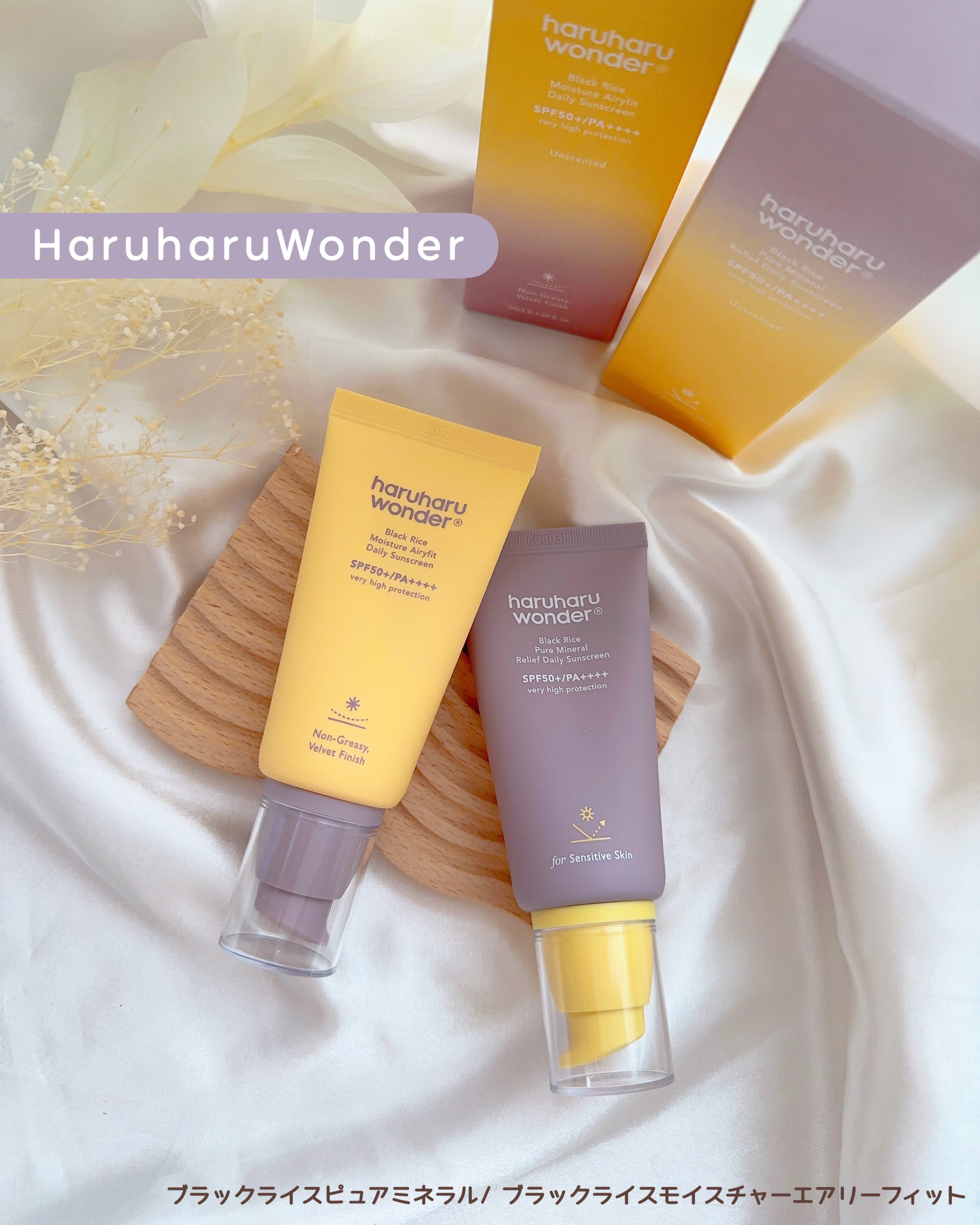 ブラックライス ピュア ミネラル リリーフ デイリー サンスクリーン/haruharu wonder/日焼け止めクリームを使ったクチコミ（1枚目）