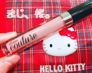 桜大好きな私が桜コスメを早速買いました🌠

🌸 オトナクチュール リッププランパー
31  フレンチブロッサム🌸


1,600円(税抜)でこんなしっかり桜…やばっ最高。
桜餅とか好きなら絶対好きだと思