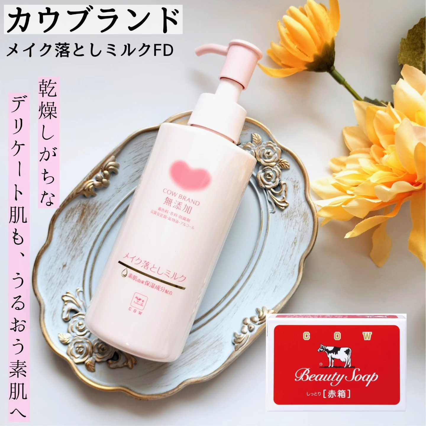 メイク落としミルク/カウブランド無添加/ミルククレンジングを使ったクチコミ（1枚目）