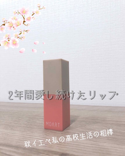 モアート ベルベットリップスティック/MOART/口紅を使ったクチコミ(1枚目)