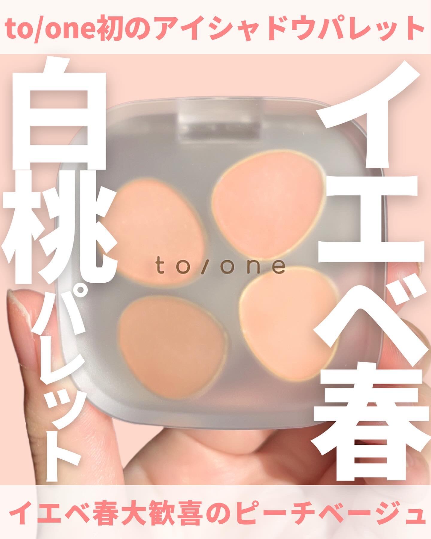 トーン ペタル フロート アイパレット 01 タンジェリン ベージュ/to/one/アイシャドウパレットを使ったクチコミ（1枚目）
