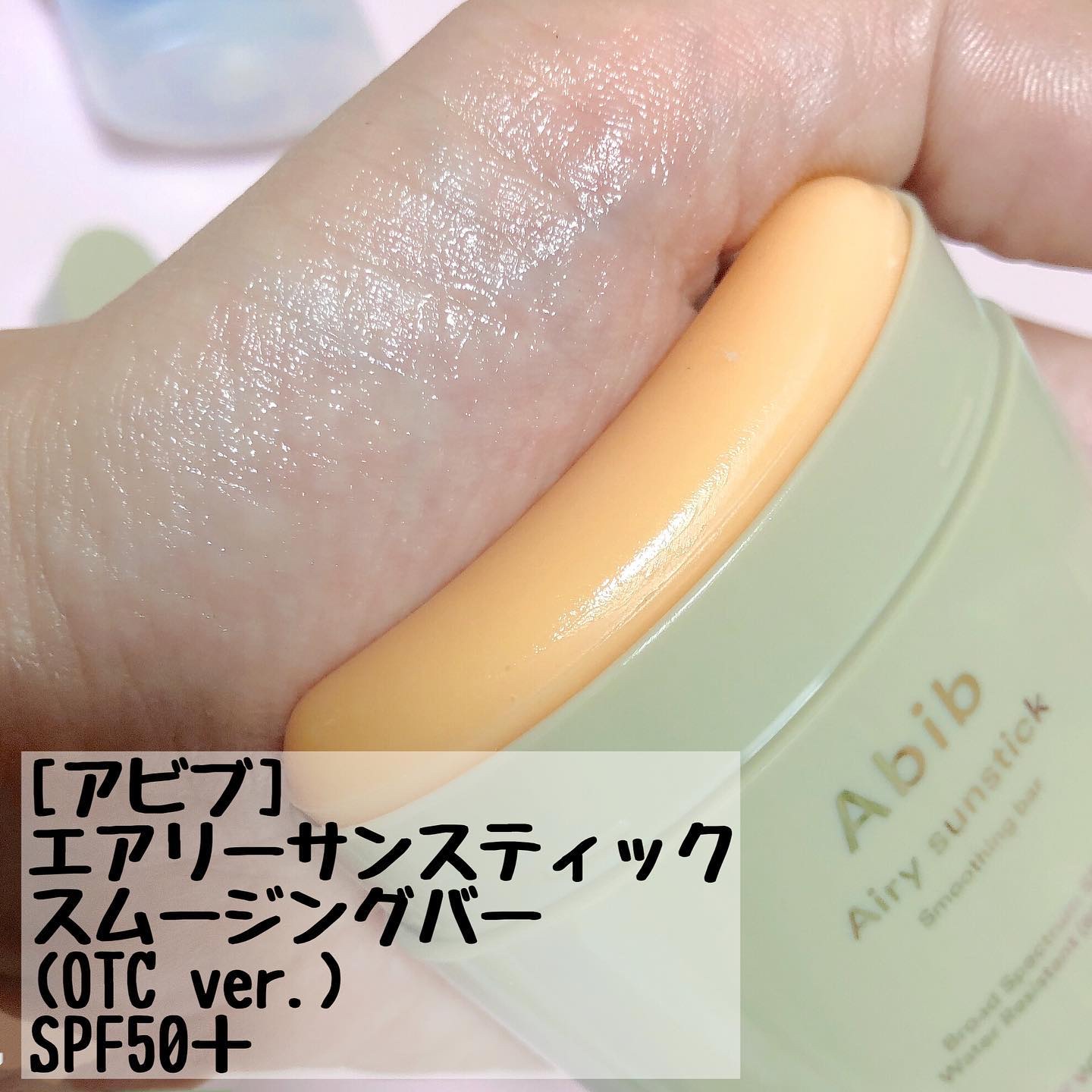 水分草ヒアルロン日焼け止めプロテクションチューブ/Abib /日焼け止めクリームを使ったクチコミ（3枚目）