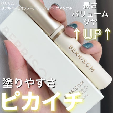 リアルミービオテノールラッシュアップアンプル/ベリサム/まつげ美容液を使ったクチコミ(1枚目)