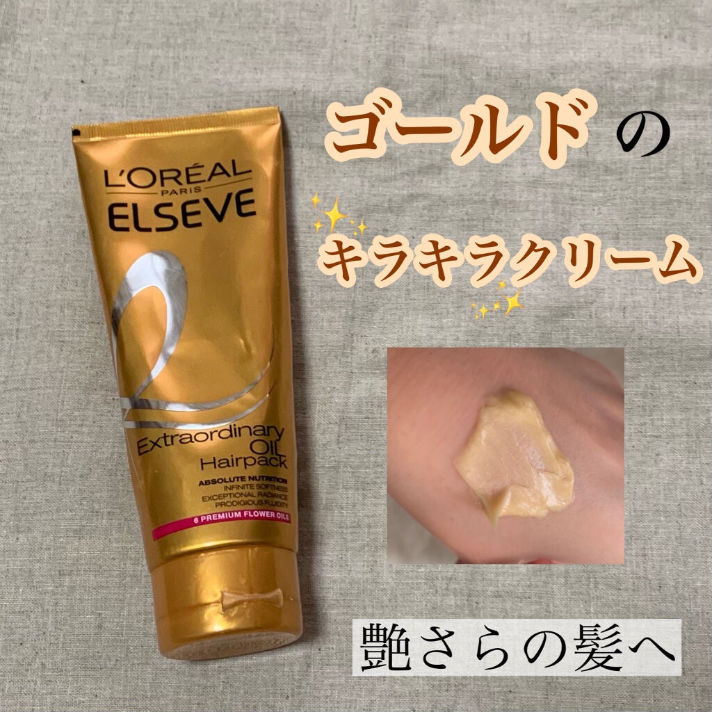 エルセーヴ エクストラオーディナリー オイル ヘアパック/ロレアル パリ/ヘアマスク・ヘアパックを使ったクチコミ(1枚目)