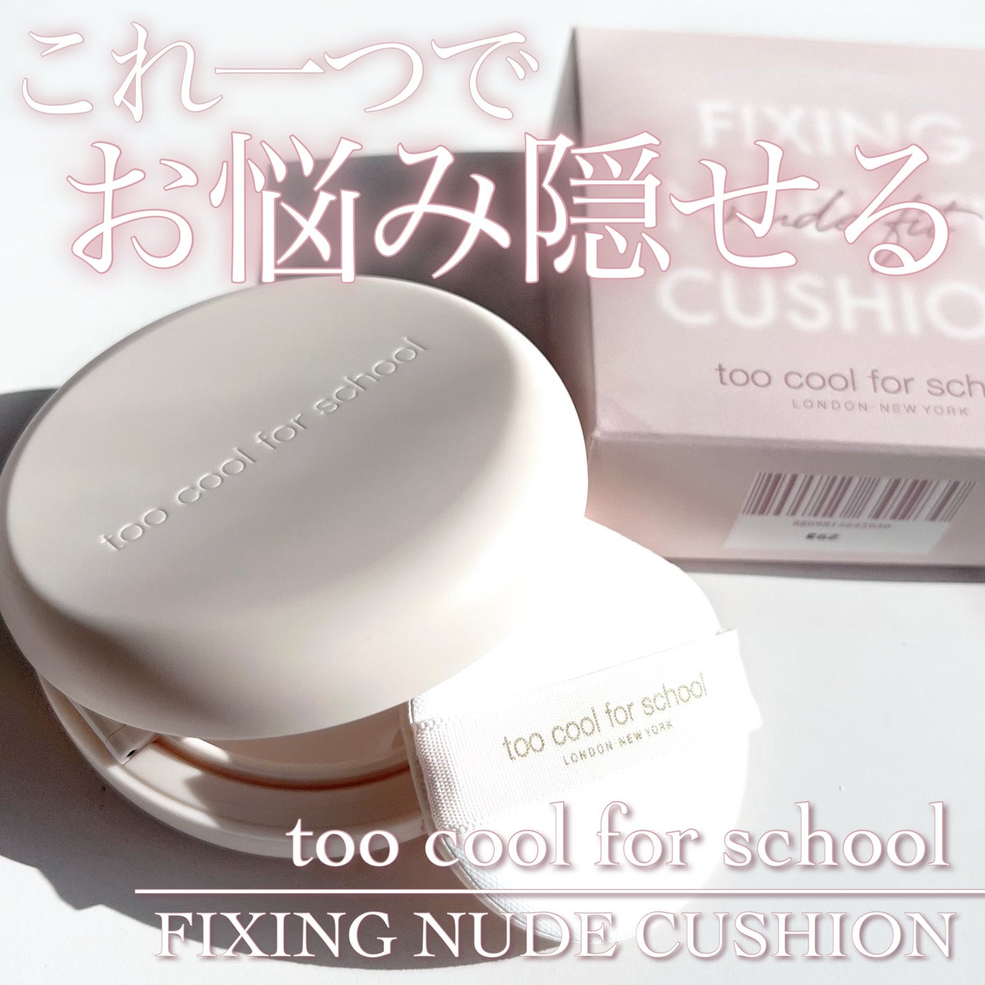 フィクシングヌードクッション/too cool for school/クッションファンデーションを使ったクチコミ(1枚目)