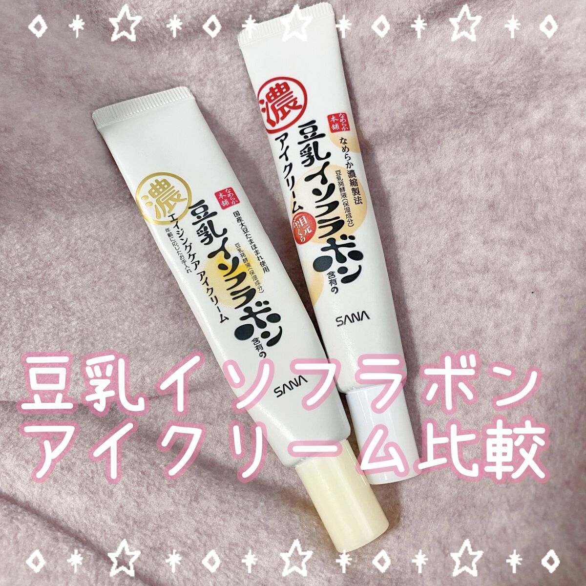 リンクルアイクリーム N/なめらか本舗/アイケア・アイクリームを使ったクチコミ（1枚目）