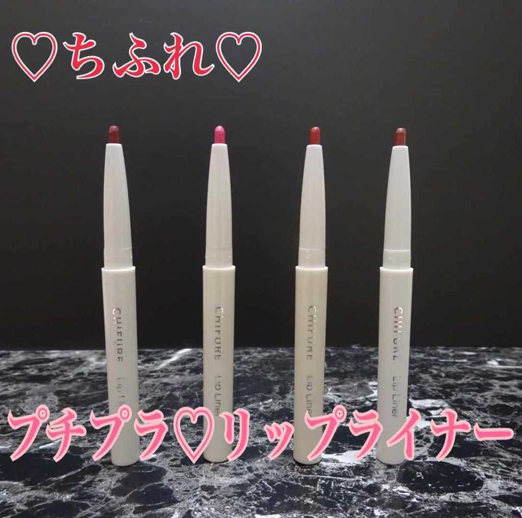 リップ ライナー/ちふれ/リップライナーを使ったクチコミ（1枚目）