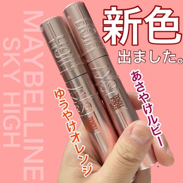 #プレゼントキャンペーン_メイベリン


こんばんはー🌕

MAYBELLINE NEW YORKさんの大人気バズりマスカラ
スカイハイの
新色でましたーー👏

ざっと説明！

世界中で話題のマスカラが