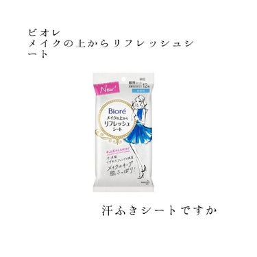 ビオレのロングセラー、ビオレのメイクしたままサッパリシートを長らく愛用しており
新製品が出たのでどんなもんかと購入。

化粧水？水分がひたひたの大判シート。
汗ふきシートからアルコールを抜いた物にも見え