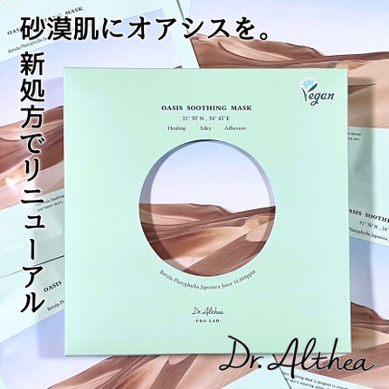 オアシス スージング マスク/Dr.Althea/シートマスク・パックを使ったクチコミ(1枚目)