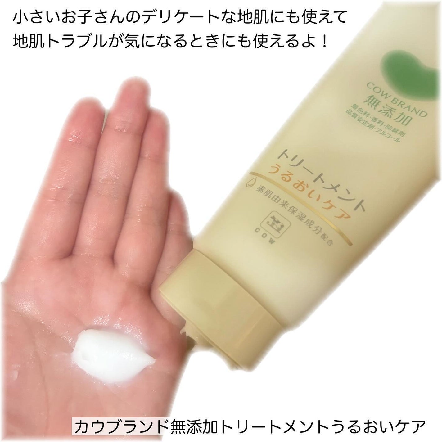 シャンプー/トリートメント <うるおいケア>/カウブランド無添加/市販シャンプーを使ったクチコミ(3枚目)