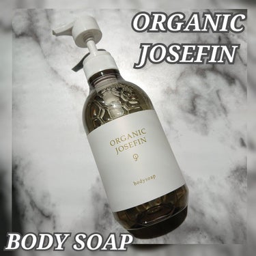 オーガニックジョセフィン ボディソープ /ORGANIC JOSEFIN/ボディソープを使ったクチコミ（1枚目）