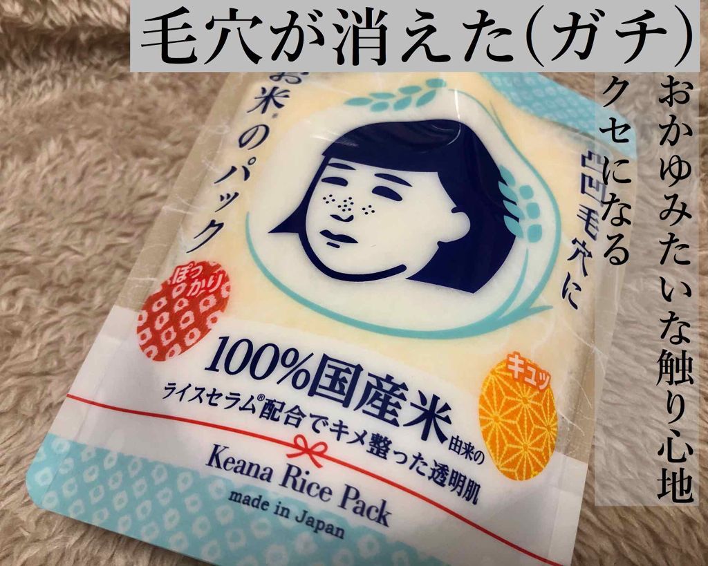 お米のパック/毛穴撫子/洗い流すパック・マスクを使ったクチコミ（1枚目）