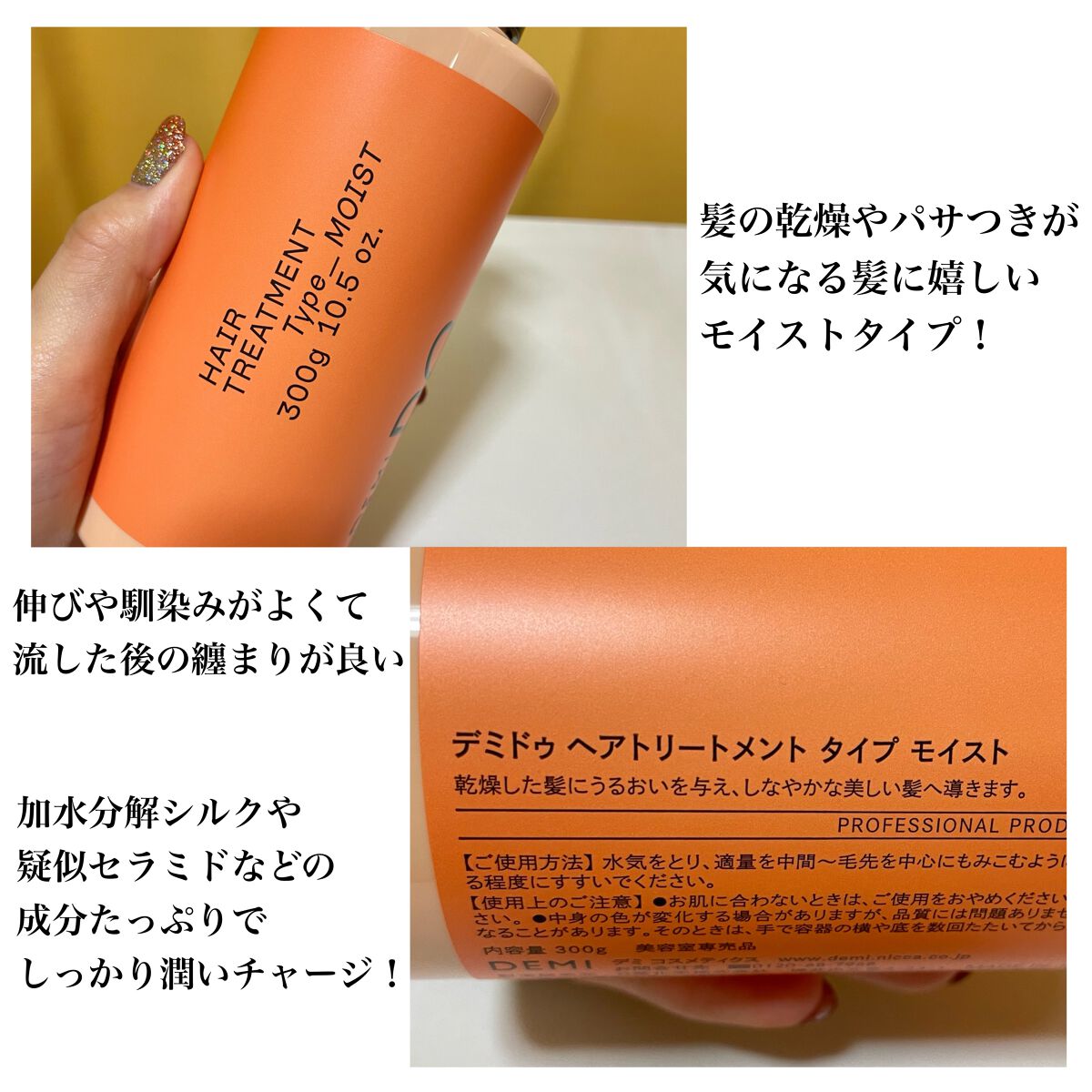 ヘアトリートメント タイプ モイスト 300g/DEMI DO/洗い流すヘアトリートメントを使ったクチコミ（3枚目）