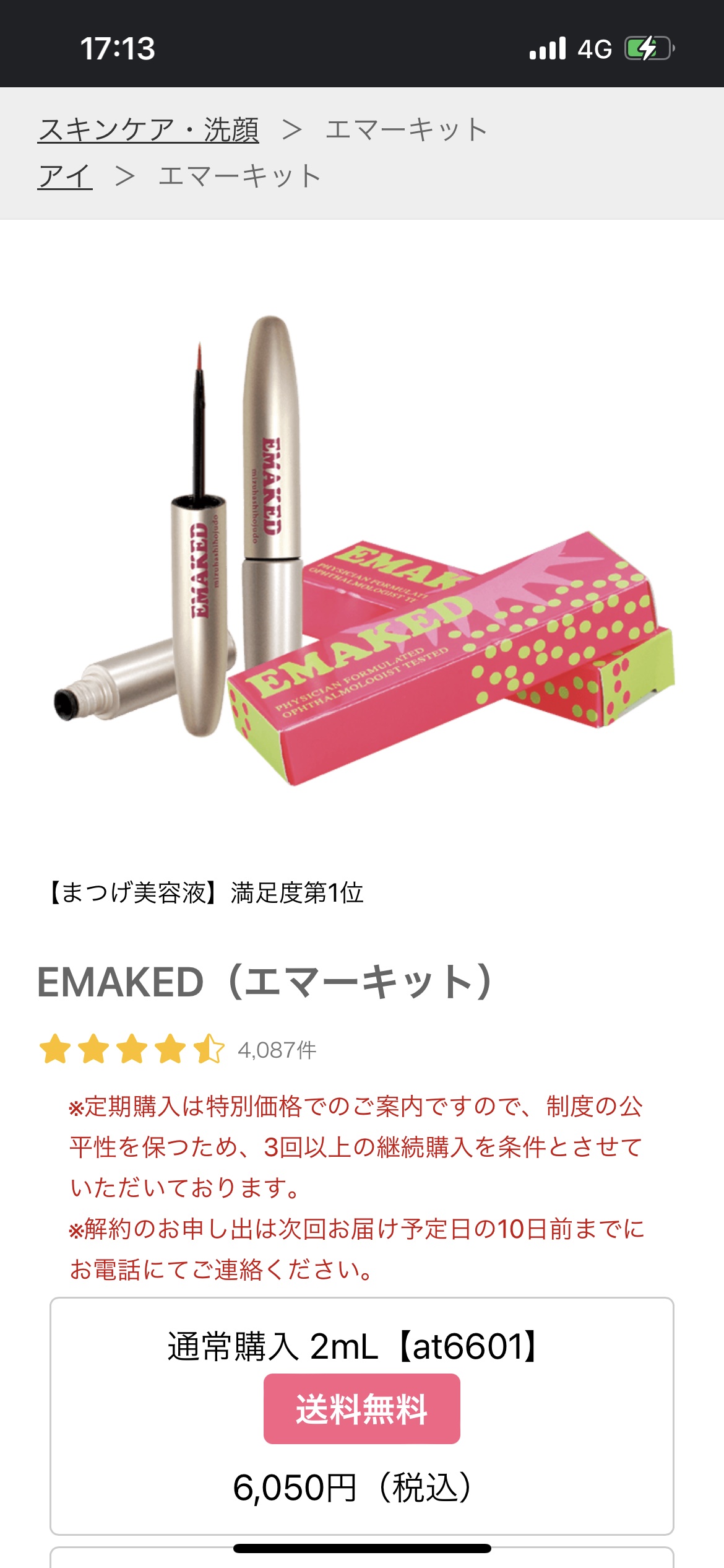EMAKED（エマーキット）/水橋保寿堂製薬/まつげ美容液を使ったクチコミ（2枚目）