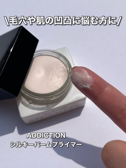 アディクション シルキーバームプライマー/ADDICTION/化粧下地を使ったクチコミ(1枚目)