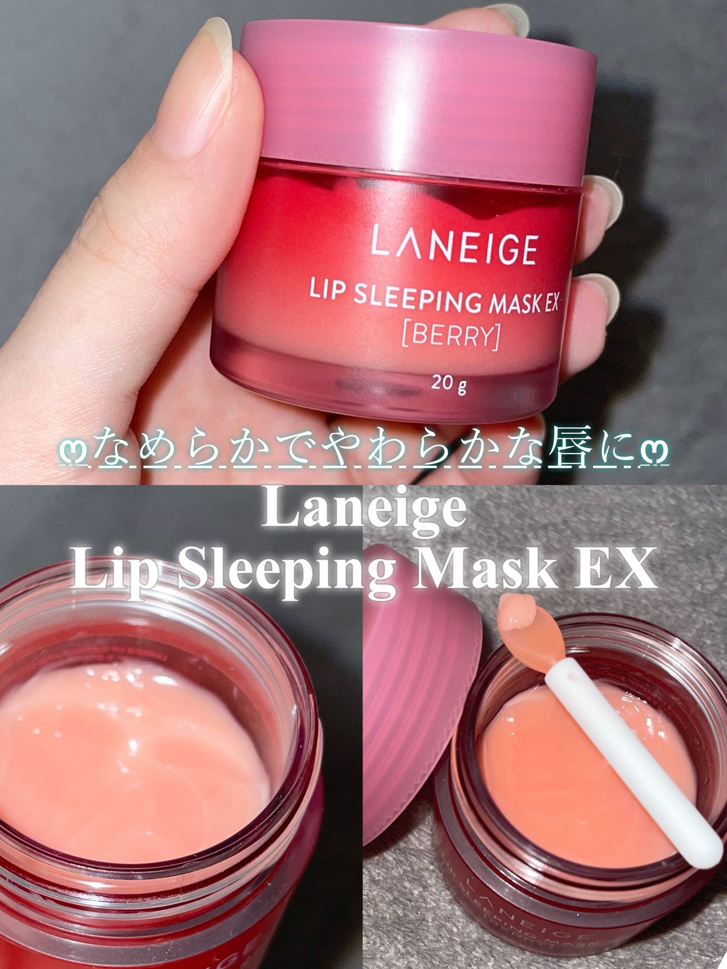 リップスリーピングマスク/LANEIGE/リップバームを使ったクチコミ(1枚目)