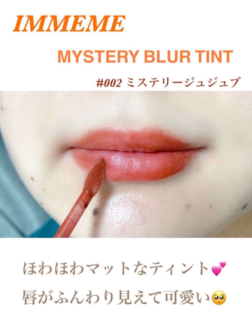 アイムミステリーブラーティント/i’m meme/リップティントを使ったクチコミ(6枚目)