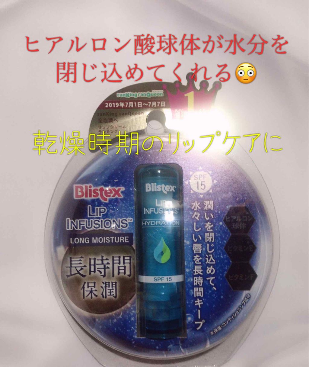 リップインフュージョン ロングモイスチャー/Blistex/リップクリームを使ったクチコミ（1枚目）
