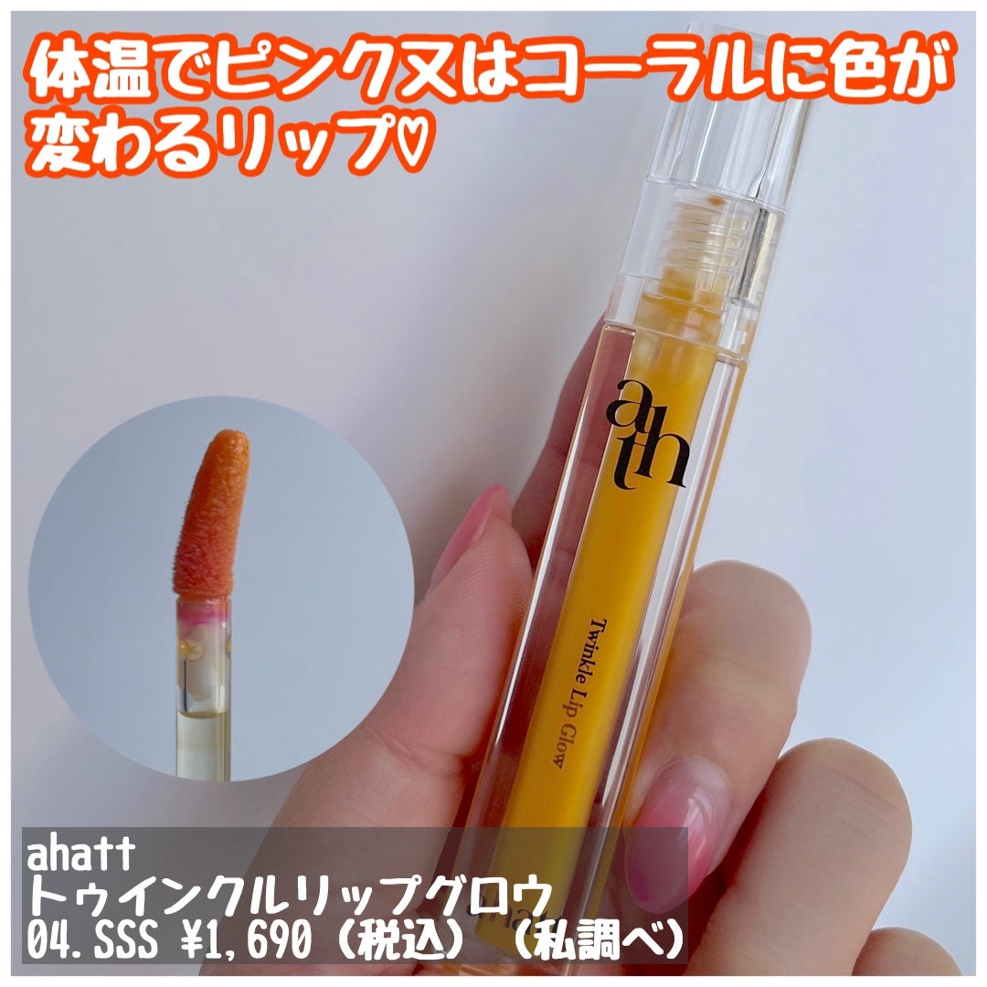 トゥインクルリップグロウ/ahatt/リップグロスを使ったクチコミ(4枚目)