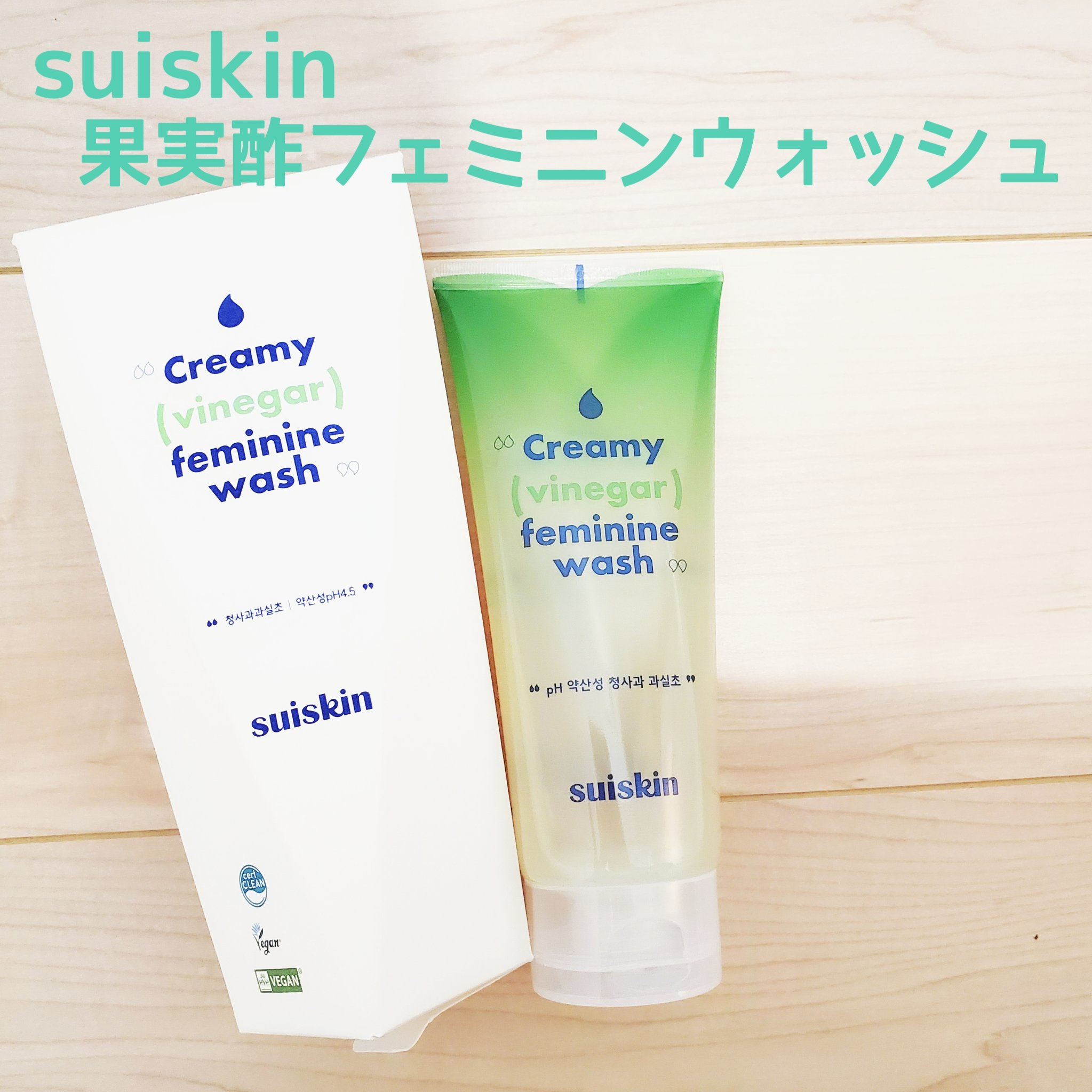 クリーミービネガーフェミニンウォッシュ/suiskin/ボディソープを使ったクチコミ（2枚目）