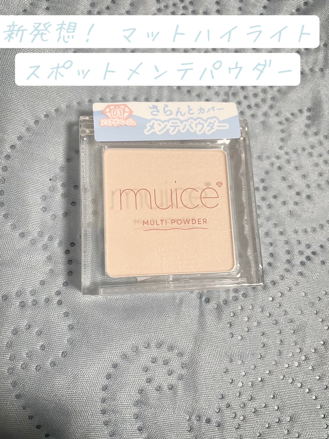 スポットメンテパウダー/muice/プレストパウダーを使ったクチコミ（1枚目）