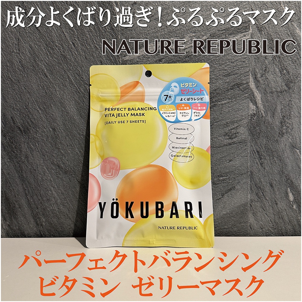 パーフェクトバランシング ビタミンゼリーマスク/ネイチャーリパブリック/シートマスク・パックを使ったクチコミ（1枚目）