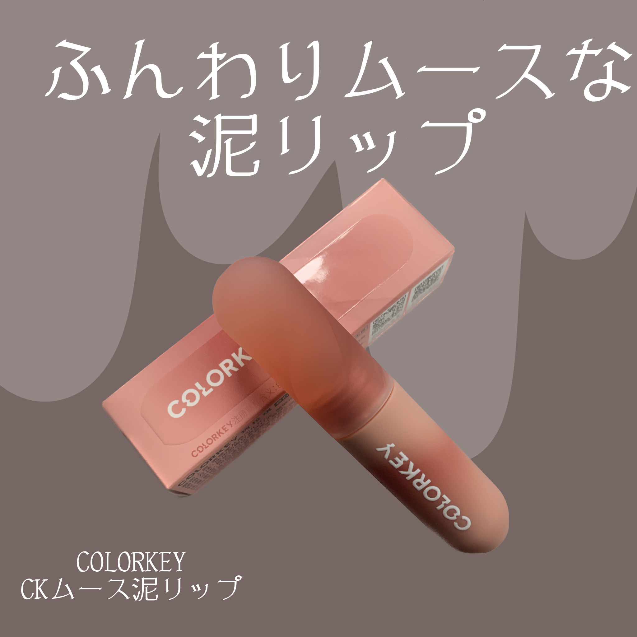 CKムースMリップ(通称:CKムース泥リップ)/COLORKEY/口紅を使ったクチコミ（1枚目）