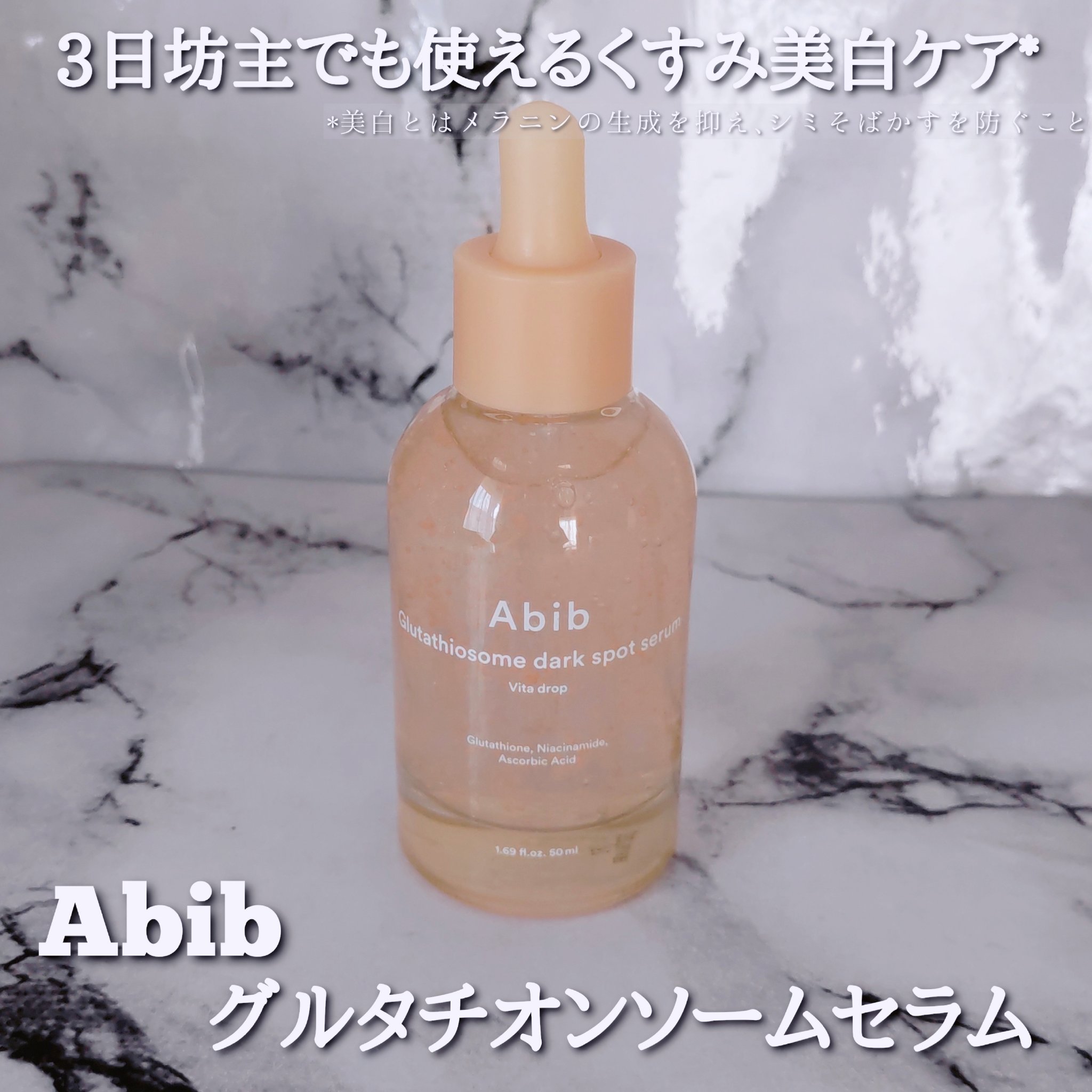 アビブ　グルタチオンソームダークスポットセラムビタドロップ/Abib /美容液を使ったクチコミ（2枚目）