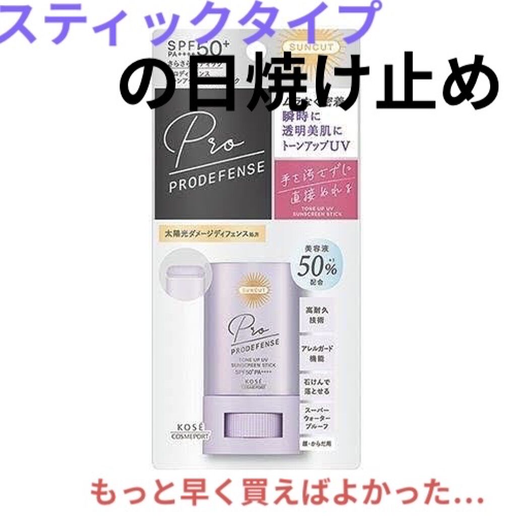 プロディフェンス トーンアップUV スティック/サンカット®/日焼け止めスティックを使ったクチコミ（1枚目）