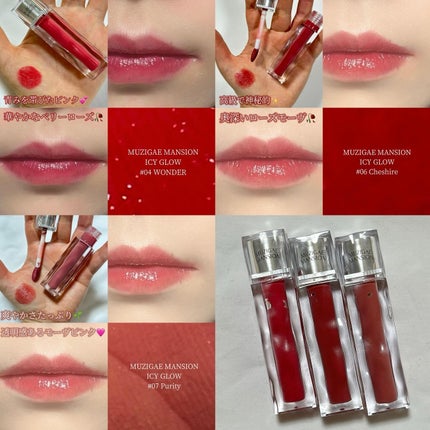 アイシーグロウティント/MUZIGAE MANSION/口紅を使ったクチコミ(5枚目)
