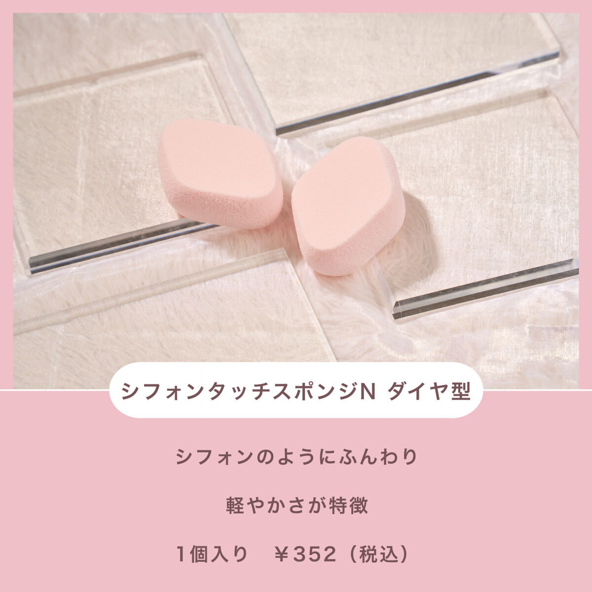シフォンタッチスポンジN ダイヤ型/ロージーローザ/パフ・スポンジを使ったクチコミ（2枚目）