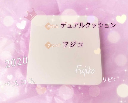 デュアルクッション/Fujiko/クッションファンデーションを使ったクチコミ(1枚目)