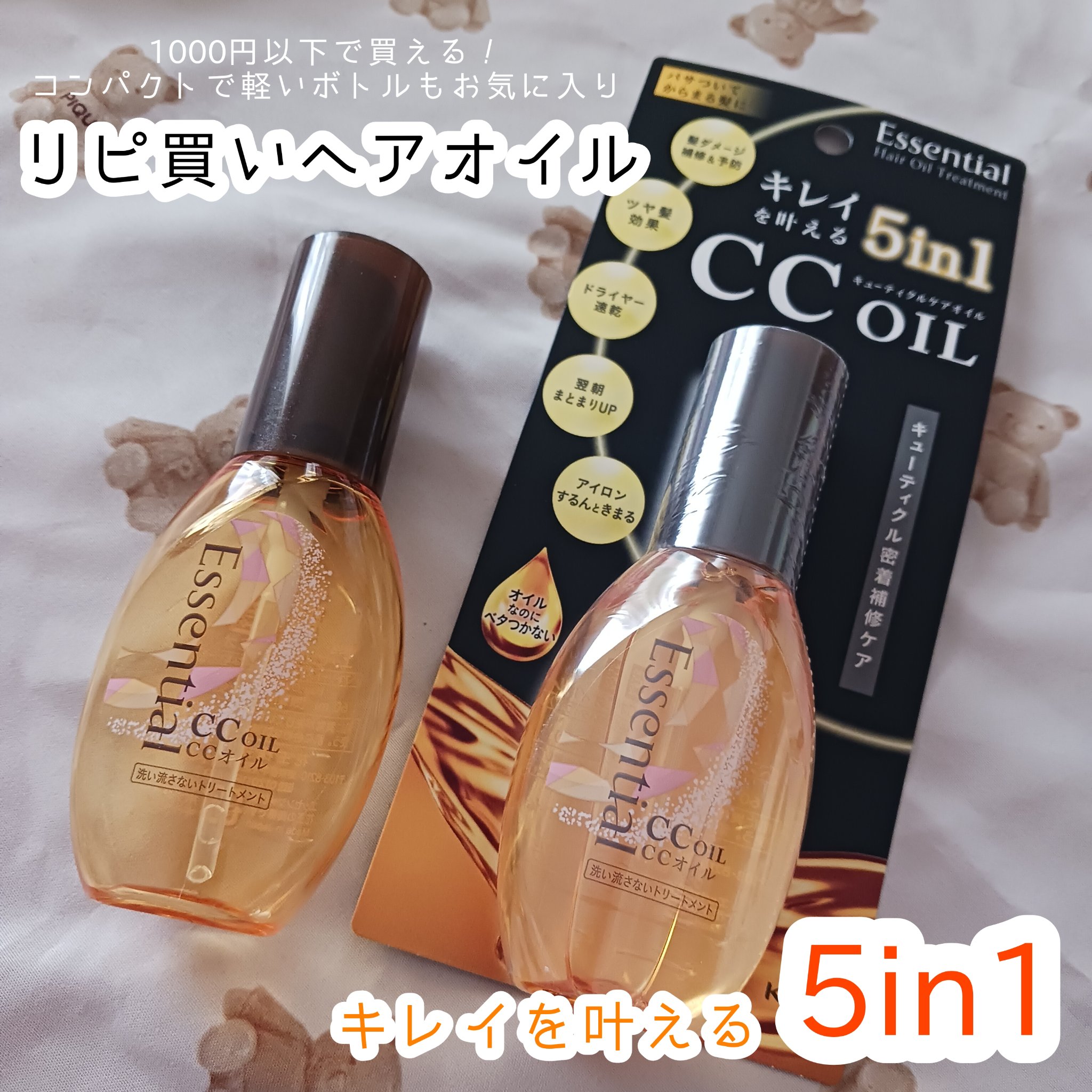 CCオイル/エッセンシャル/ヘアオイルを使ったクチコミ（1枚目）