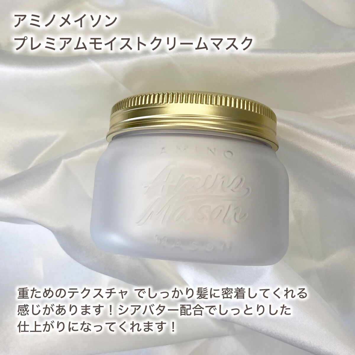 プレミアムモイスト クリームマスク 210g/アミノメイソン/ヘアマスク・ヘアパックを使ったクチコミ（2枚目）