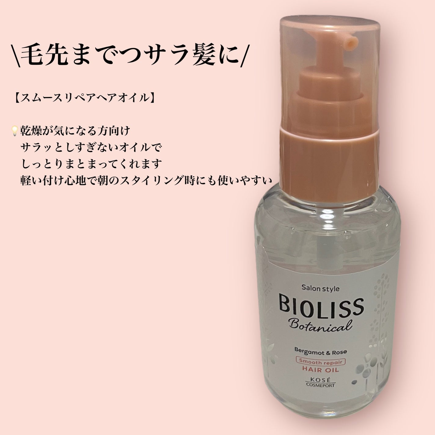 ボタニカル スムース リペア ヘアオイル/SSビオリス/ヘアオイルを使ったクチコミ(2枚目)