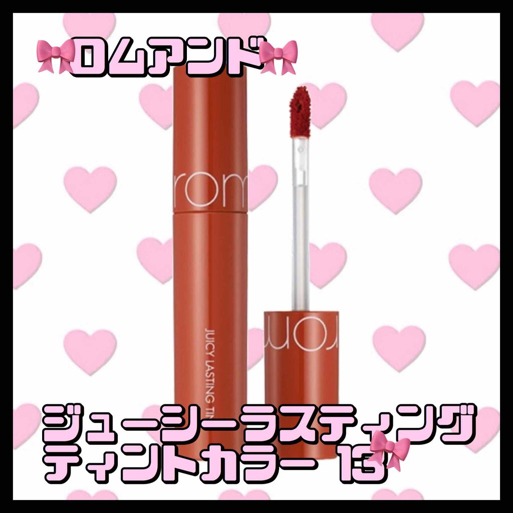ジューシーラスティングティント/rom&nd/リップティントを使ったクチコミ(1枚目)
