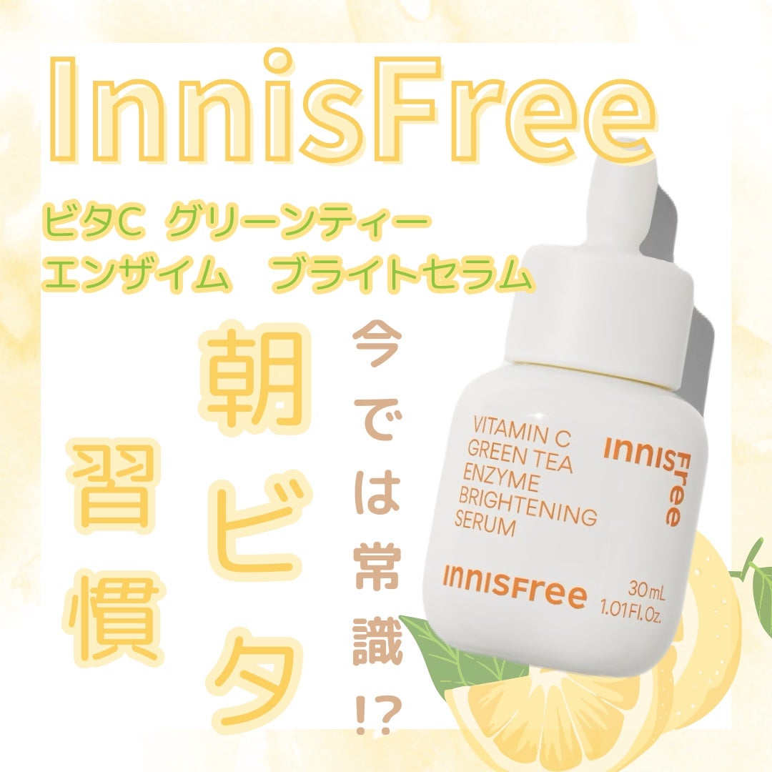ビタC グリーンティーエンザイム ブライト セラム/innisfree/美容液を使ったクチコミ(1枚目)