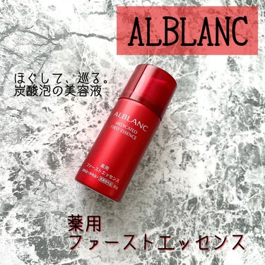 薬用ファーストエッセンス/ALBLANC/ブースター・導入液を使ったクチコミ（1枚目）