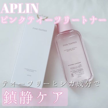 【APLIN】
☑ピンクティーツリートナー　150ml
価格 ¥2,499(税込)

可愛いだけじゃない、ティーツリーとシカ成分たっぷりでお肌に優しい化粧水♡

水分補給と鎮静ケアを一度に叶えてくれるん