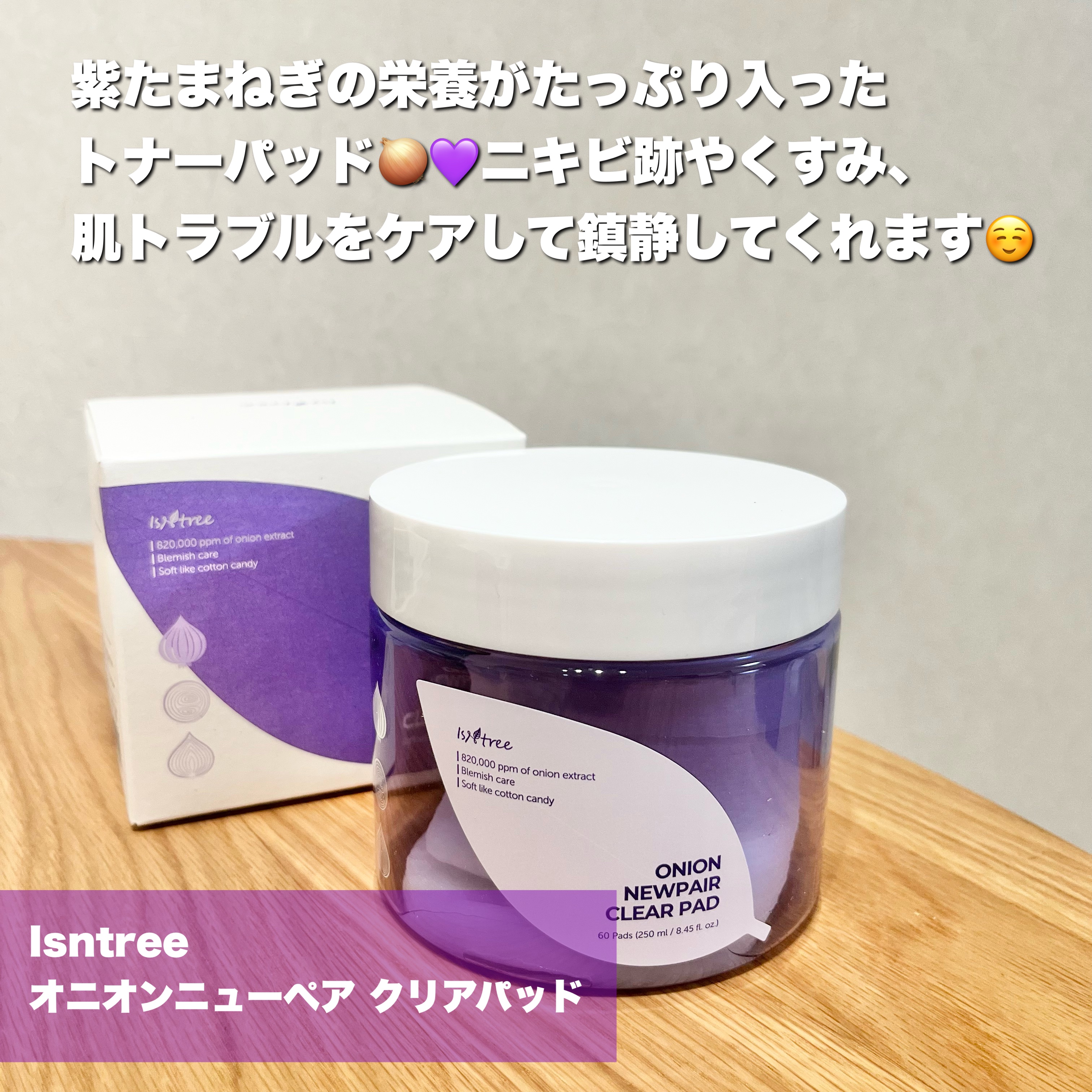 オニオンニューペア クリアパッド/Isntree/トナーパッドを使ったクチコミ（2枚目）