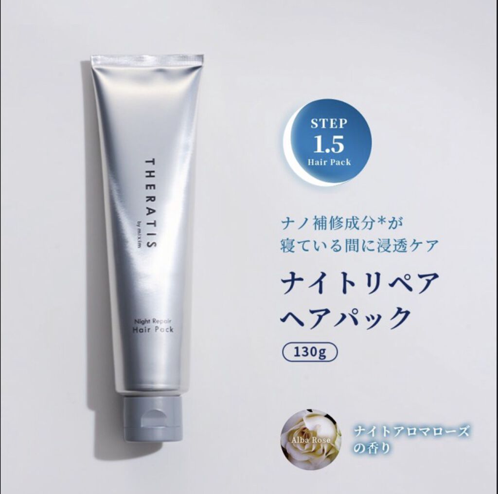 ナイトリペア ヘアパック/THERATIS/ヘアマスク・ヘアパックを使ったクチコミ（1枚目）