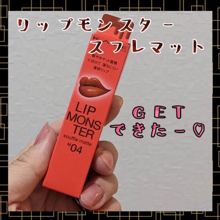 リップモンスター スフレマット M04 ゴーストムーン0:00AM/KATE/口紅を使ったクチコミ(1枚目)