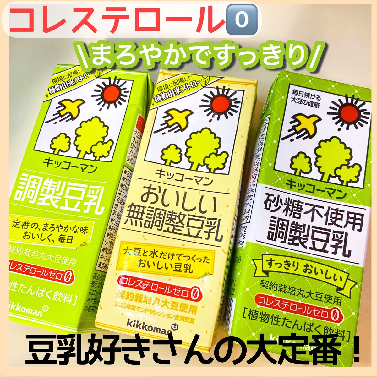 あさりちゃん on LIPS 「キッコーマンの豆乳、いつの間にかバリエーションが沢山増えててび..」(2枚目)