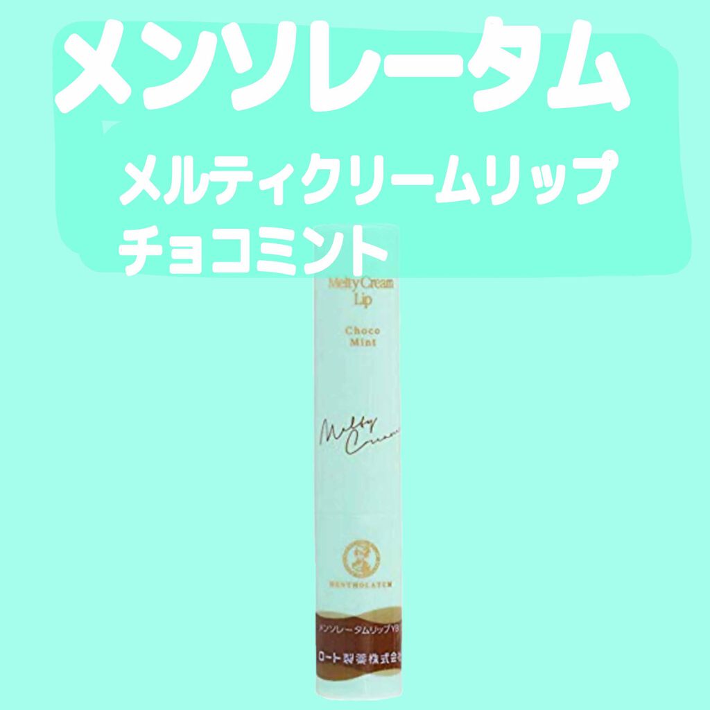 メルティクリームリップ チョコミント/メンソレータム/リップクリームを使ったクチコミ（1枚目）