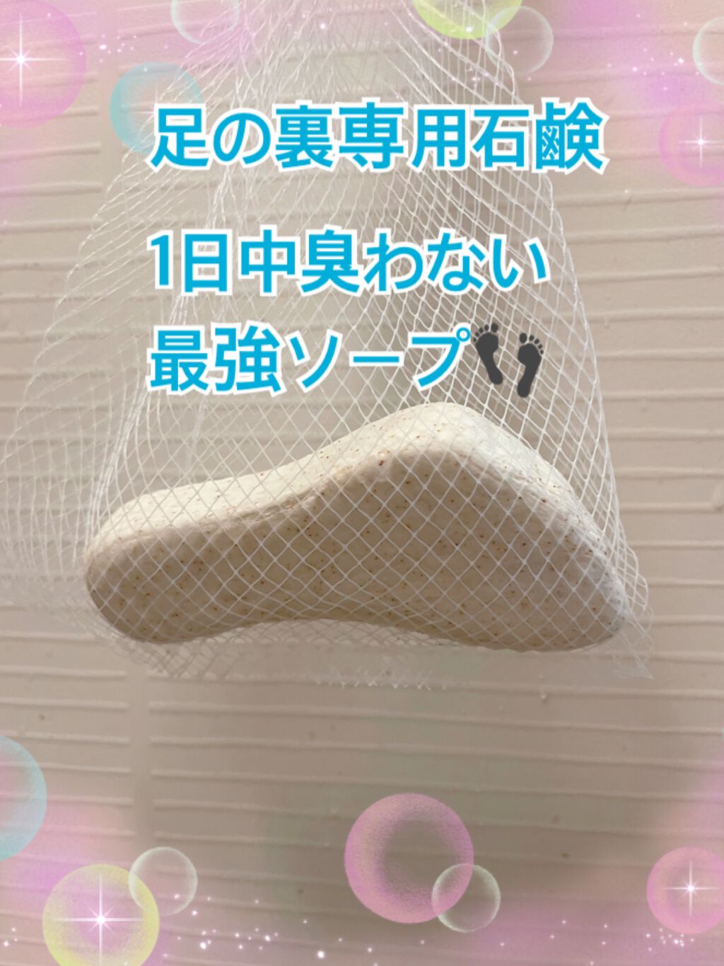 足用角質クリアハーブ石けん フローラルピーチの香り/フットメジ/レッグ・フットケアを使ったクチコミ(1枚目)