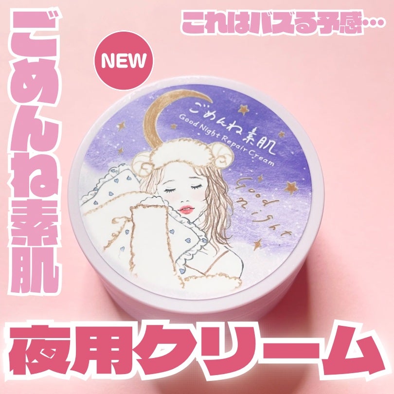 クリアターン ごめんね素肌 おやすみリペアクリーム/クリアターン/フェイスクリームを使ったクチコミ(1枚目)