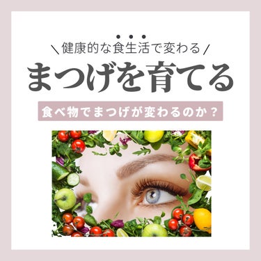 マミ💝まつげケア命 on LIPS 「【栄養不足によるまつ毛の抜け毛対策】私たちの体は毎日の食事から..」（1枚目）